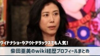 柴田亜美のwiki経歴プロフ｜ワイドナショーでも人気！酒豪っぷりがやばい！？